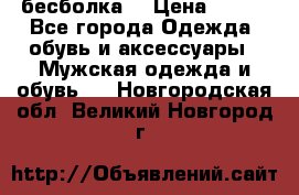 бесболка  › Цена ­ 648 - Все города Одежда, обувь и аксессуары » Мужская одежда и обувь   . Новгородская обл.,Великий Новгород г.